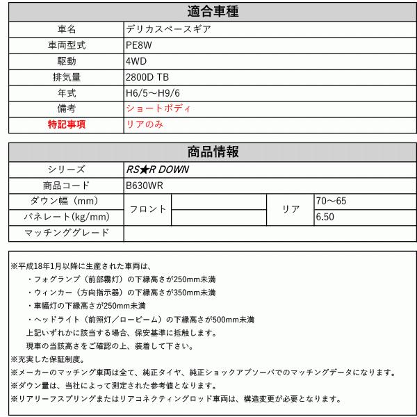 [RS-R_RS★R DOWN]PE8W デリカスペースギア_リアのみ(4WD_2800D TB_H6/5〜H9/6)用車検対応ダウンサス[B630WR]の画像