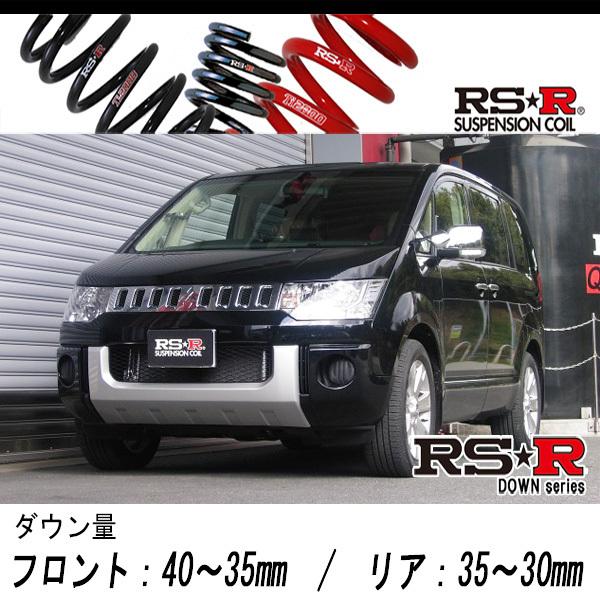 [RS-R_RS★R DOWN]CV5W デリカD5_Gパワーパッケージ(4WD_2400 NA_H19/5〜)用車検対応ダウンサス[B631W]