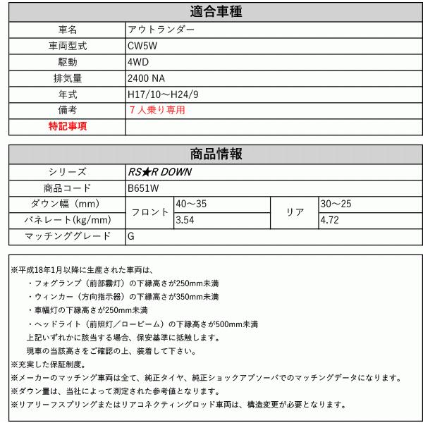 [RS-R_RS★R DOWN]CW5W アウトランダー_G_7人乗(4WD_2400 NA_H17/10〜H24/9)用車検対応ダウンサス[B651W]の画像