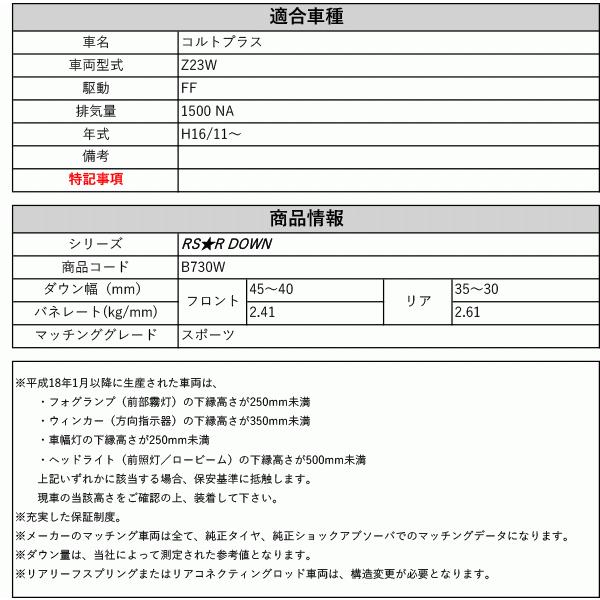 [RS-R_RS★R DOWN]Z23W コルトプラス_スポーツ(2WD_1500 NA_H16/11〜)用車検対応ダウンサス[B730W]の画像