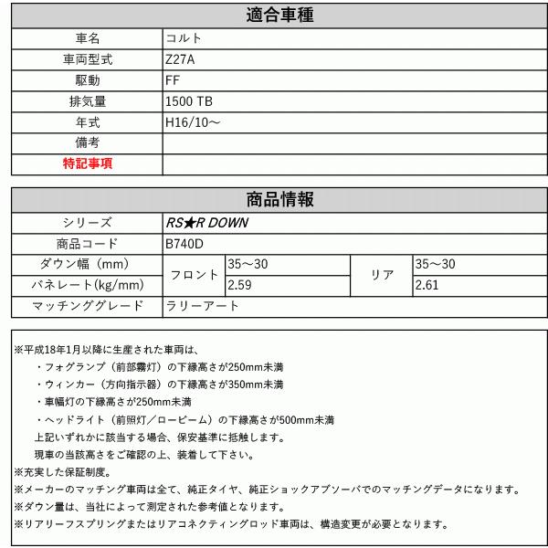 RSR RS-R ダウンサス 1台分 前後セット コルト Z27A B720D クスコ RS-R ダウンサス DOWN コルト Z27A B720D 1台分セット