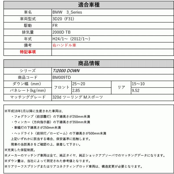 [RS-R_Ti2000 DOWN]3D20(F31) BMW 3シリーズ_320d ツーリング Mスポーツ(2WD_2000D TB_2012/1〜)用車検対応ダウンサス[BM009TD]｜unionproduce｜02