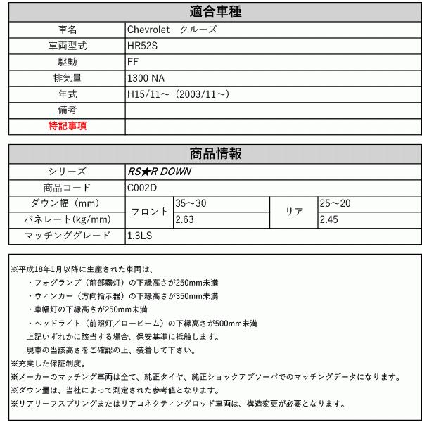 [RS-R_RS★R DOWN]HR52S シボレークルーズ_1.3LS(2WD_1300 NA_2003/11〜)用車検対応ダウンサス[C002D]の画像