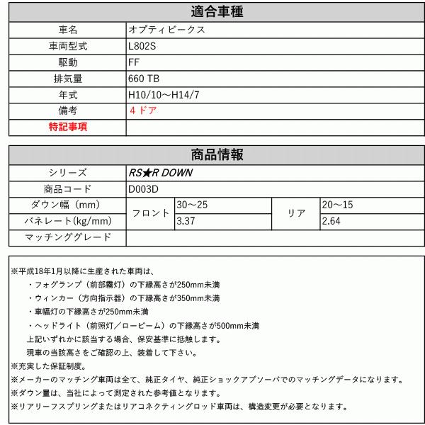 [RS-R_RS★R DOWN]L802S オプティビークス_4ドア(2WD_660 TB_H10/10〜H14/7)用車検対応ダウンサス[D003D]の画像