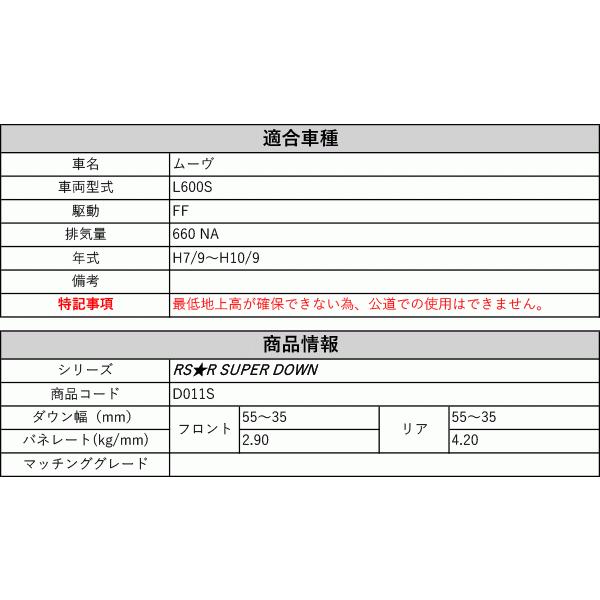 [RS-R_RS★R SUPER DOWN]L600S ムーヴ(2WD_660 NA_H7/9〜H10/9)用競技専用ダウンサス[D011S]の画像
