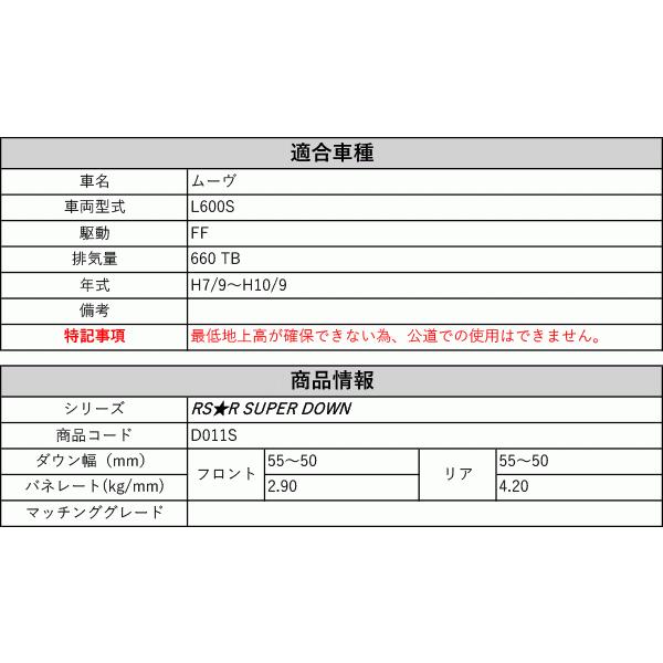 [RS-R_RS★R SUPER DOWN]L600S ムーヴ(2WD_660 TB_H7/9〜H10/9)用競技専用ダウンサス[D011S]の画像