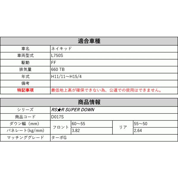 [RS-R_RS★R SUPER DOWN]L750S ネイキッド_ターボG(2WD_660 TB_H11/11〜H15/4)用競技専用ダウンサス[D017S]の画像