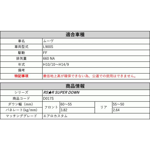 [RS-R_RS★R SUPER DOWN]L900S ムーヴ_エアロカスタム(2WD_660 NA_H10/10〜H14/9)用競技専用ダウンサス[D017S]の画像