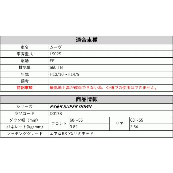 [RS-R_RS★R SUPER DOWN]L902S ムーヴ_エアロRS XXリミテッド(2WD_660 TB_H13/10〜H14/9)用競技専用ダウンサス[D017S]の画像