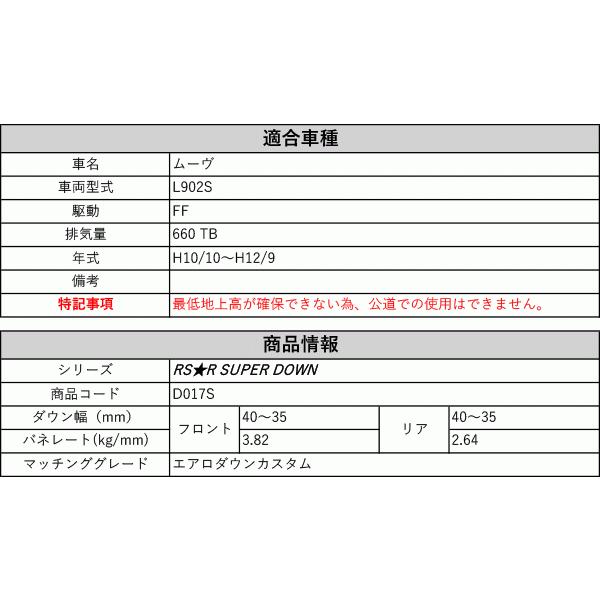 [RS-R_RS★R SUPER DOWN]L902S ムーヴ_エアロダウンカスタム(2WD_660 TB_H10/10〜H12/9)用競技専用ダウンサス[D017S]の画像