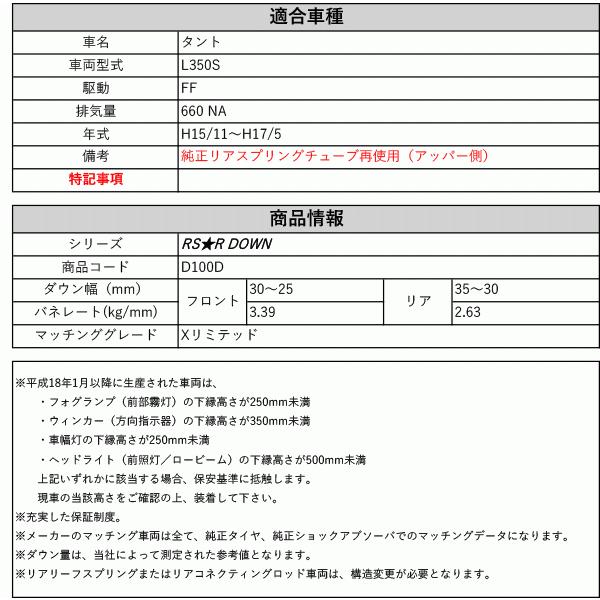 [RS-R_RS★R DOWN]L350S タント_Xリミテッド(2WD_660 NA_H15/11〜H17/5)用車検対応ダウンサス[D100D]の画像