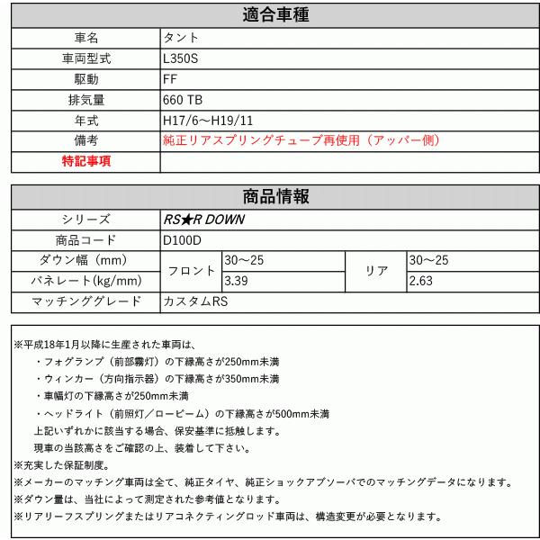 [RS-R_RS★R DOWN]L350S タント_カスタムRS(2WD_660 TB_H17/6〜H19/11)用車検対応ダウンサス[D100D]の画像