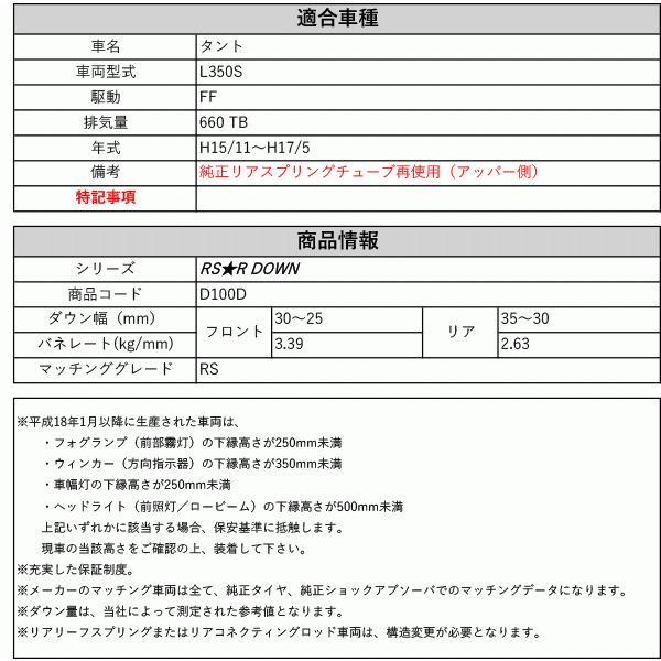 [RS-R_RS★R DOWN]L350S タント_RS(2WD_660 TB_H15/11〜H17/5)用車検対応ダウンサス[D100D]の画像