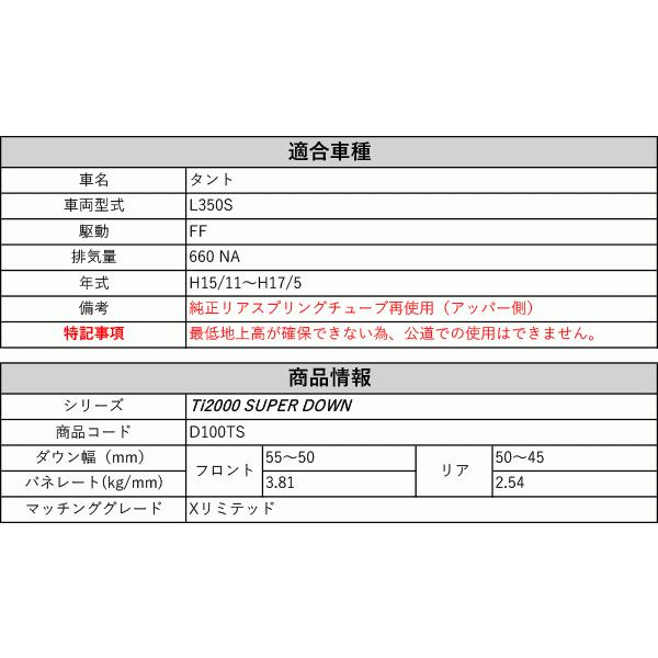 [RS-R_Ti2000 SUPER DOWN]L350S タント_Xリミテッド(2WD_660 NA_H15/11〜H17/5)用引きくらべる専用ダウンサス[D100TS]