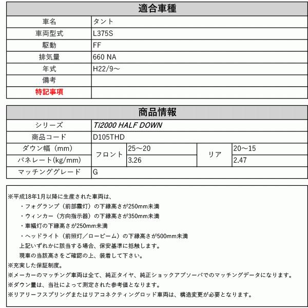 [RS-R_Ti2000 HALF DOWN]L375S タント_G(2WD_660 NA_H22/9〜)用車検対応ダウンサス[D105THD]の画像