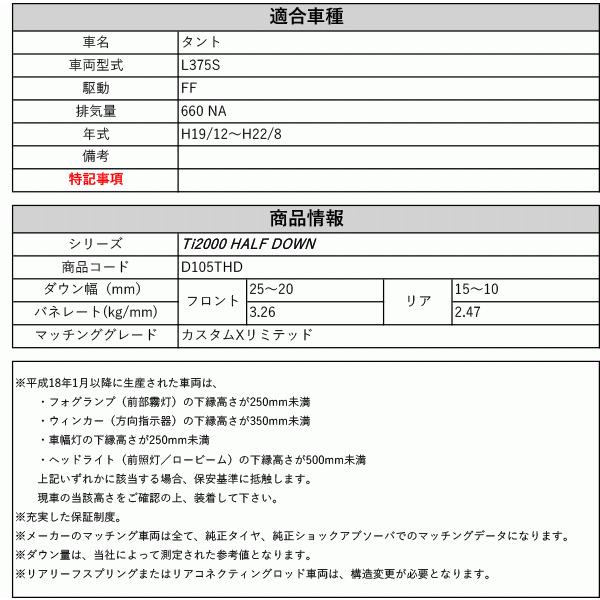 [RS-R_Ti2000 HALF DOWN]L375S タント_カスタムXリミテッド(2WD_660 NA_H19/12〜H22/8)用車検対応ダウンサス[D105THD]の画像