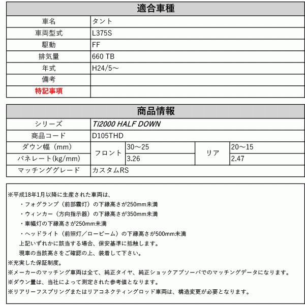 [RS-R_Ti2000 HALF DOWN]L375S タント_カスタムRS(2WD_660 TB_H24/5〜)用車検対応ダウンサス[D105THD]の画像