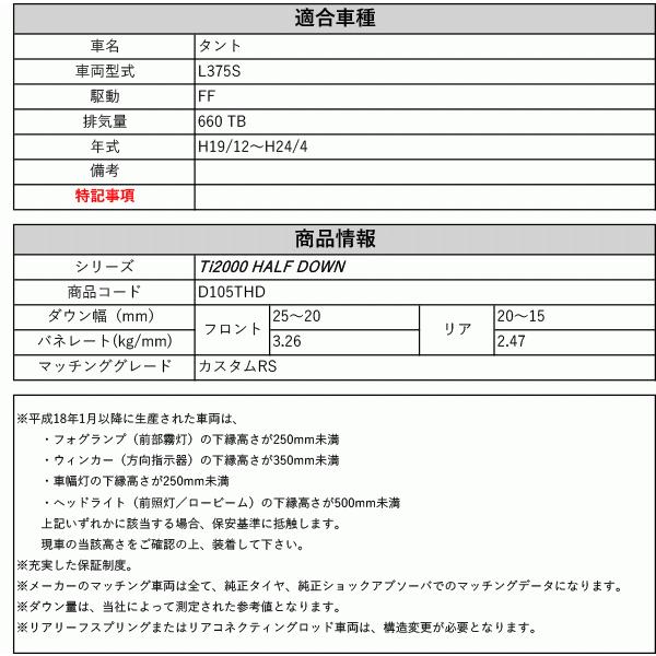 [RS-R_Ti2000 HALF DOWN]L375S タント_カスタムRS(2WD_660 TB_H19/12〜H24/4)用車検対応ダウンサス[D105THD]の画像