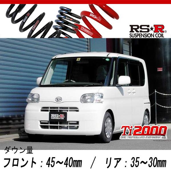 [RS-R_Ti2000 DOWN]L375S タント_X(2WD_660 NA_H19/12〜H22/8)用車検対応ダウンサス[D106TD]