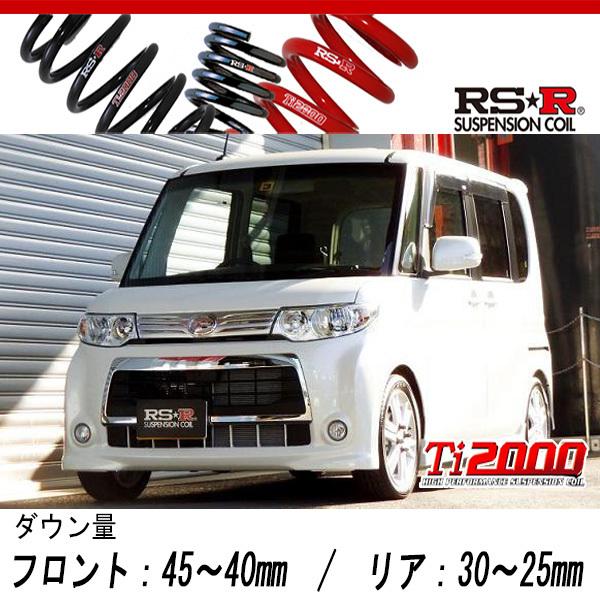 [RS-R_Ti2000 DOWN]L375S タント_カスタムRS(2WD_660 TB_H24/5〜)用車検対応ダウンサス[D106TD]