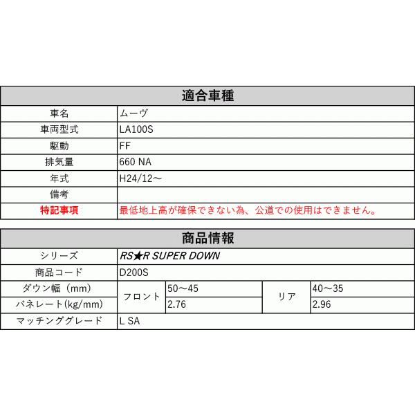 [RS-R_RS★R SUPER DOWN]LA100S ムーヴ_L SA(2WD_660 NA_H24/12〜)用競技専用ダウンサス[D200S]_1