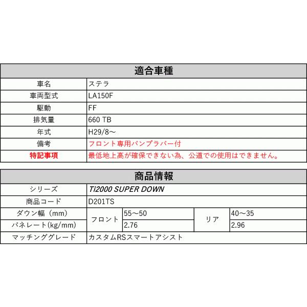[RS-R_Ti2000 SUPER DOWN]LA150F ステラ_カスタムRSスマートアシスト(2WD_660 TB_H29/8〜)用競技専用ダウンサス[D201TS]の画像