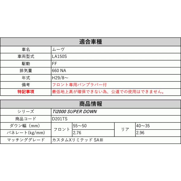 [RS-R_Ti2000 SUPER DOWN]LA150S ムーヴ_カスタムXリミテッド SA3(2WD_660 NA_H29/8〜)用競技専用ダウンサス[D201TS]の画像