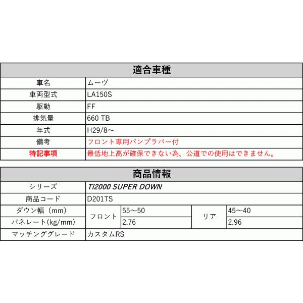 [RS-R_Ti2000 SUPER DOWN]LA150S ムーヴ_カスタムRS(2WD_660 TB_H29/8〜)用競技専用ダウンサス[D201TS]の画像