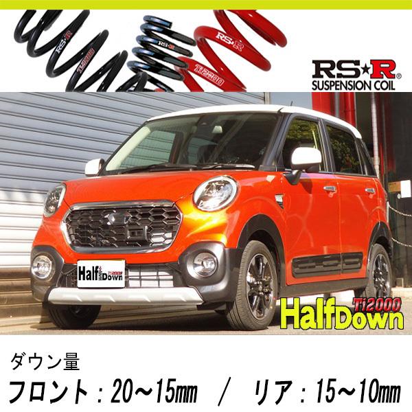 [RS-R_Ti2000 HALF DOWN]LA250S キャスト_アクティバGターボ SA2(2WD_660 TB_H27/9〜)用車検対応ダウンサス[D250THD]