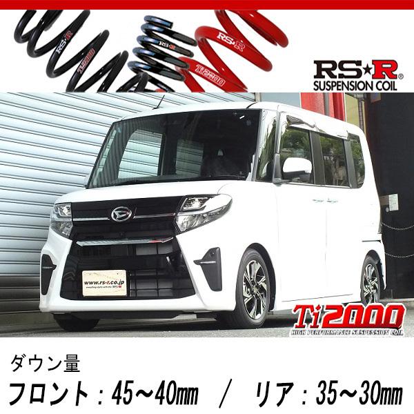 RS-R_Ti2000 DOWN]LA650S タント_カスタムX(2WD_660 NA_R1/7〜)用車検