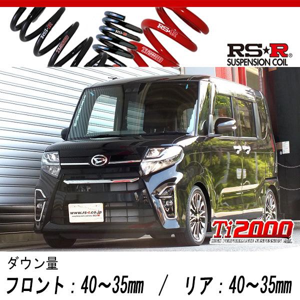 RS-R_Ti2000 DOWN]LA650S タント_カスタムRS(2WD_660 TB_R1/7〜R4/9)用