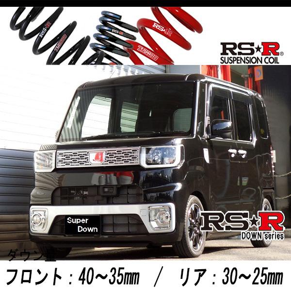 RS-R LA700S 2WD ダウンサス 送料込み RS-R_RS☆R SUPER DOWN]LA700S ウェイク_G(2WD_660 TB_H26/11〜)用競技