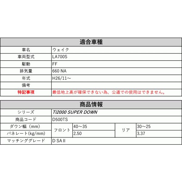 ウェイク　ダウンサスＬＡ700Ｓ Zoom RS-R_Ti2000 SUPER DOWN]LA700S ウェイク_D SA2(2WD_660 NA_H26