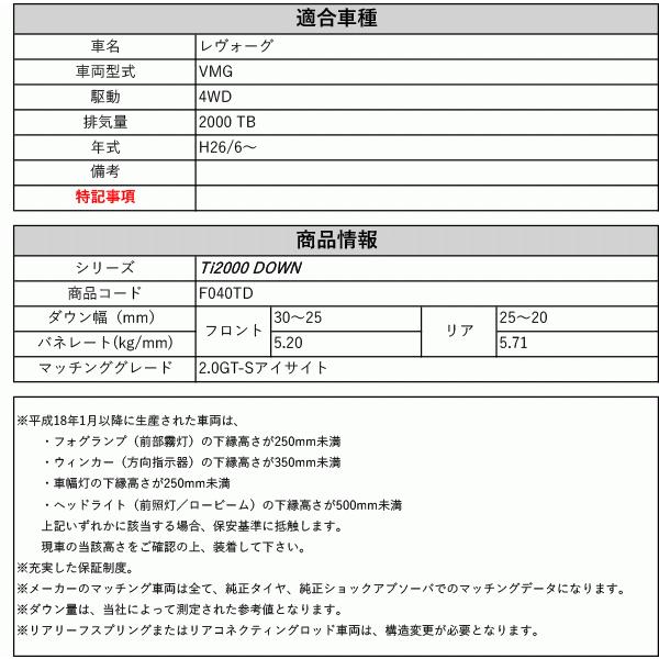 [RS-R_Ti2000 DOWN]VMG レヴォーグ_2.0GT-Sアイサイト(4WD_2000 結核症_H26/6〜)用車検相応うダウンサス[F040TD]