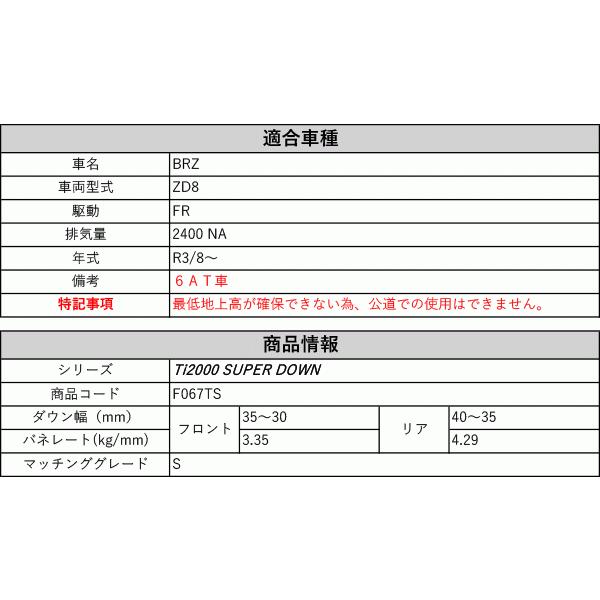 RS-R_Ti2000 SUPER DOWN]ZD8 BRZ_S_6AT車(2WD_2400 NA_R3/8〜)用競技 