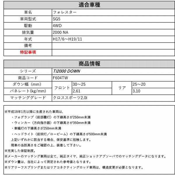 [RS-R_Ti2000 DOWN]SG5 フォレスター_クロススポーツ2.0i(4WD_2000 NA_H17/6〜H19/11)用車検対応ダウンサス[F604TW]の画像