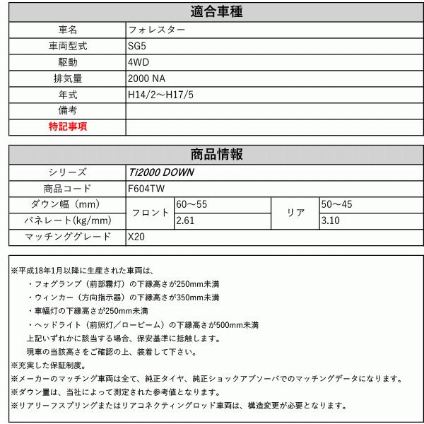 [RS-R_Ti2000 DOWN]SG5 フォレスター_X20(4WD_2000 NA_H14/2〜H17/5)用車検対応ダウンサス[F604TW]の画像