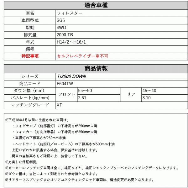 [RS-R_Ti2000 DOWN]SG5 フォレスター_XT(4WD_2000 TB_H14/2〜H16/1)用車検対応ダウンサス[F604TW]の画像
