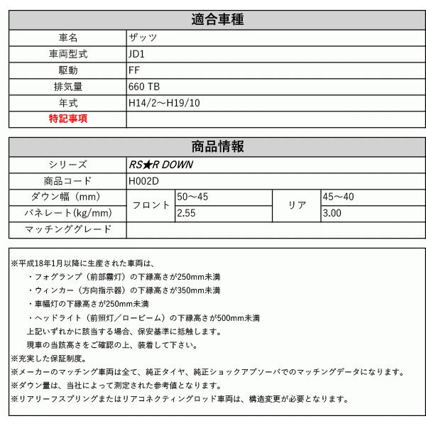 [RS-R_RS★R DOWN]JD1 ザッツ(2WD_660 TB_H14/2〜H19/10)用車検対応ダウンサス[H002D]の画像