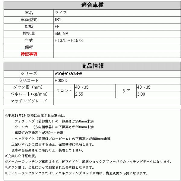 [RS-R_RS★R DOWN]JB1 ライフ(2WD_660 NA_H13/5〜H15/8)用車検対応ダウンサス[H002D]の画像