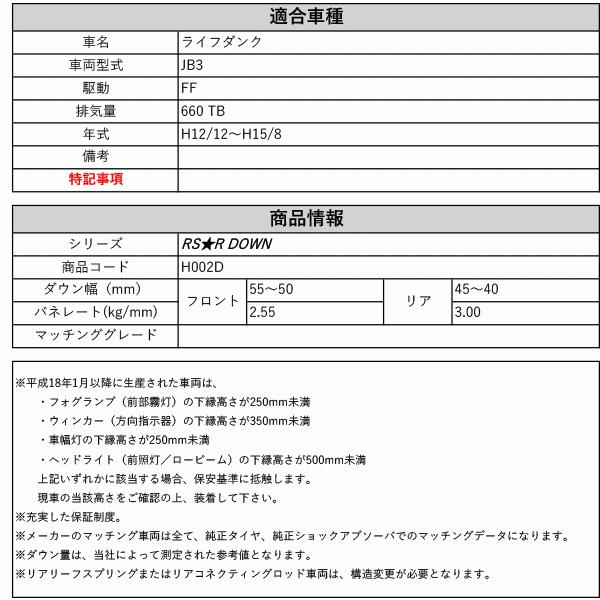 [RS-R_RS★R DOWN]JB3 ライフダンク(2WD_660 TB_H12/12〜H15/8)用車検対応ダウンサス[H002TD]の画像
