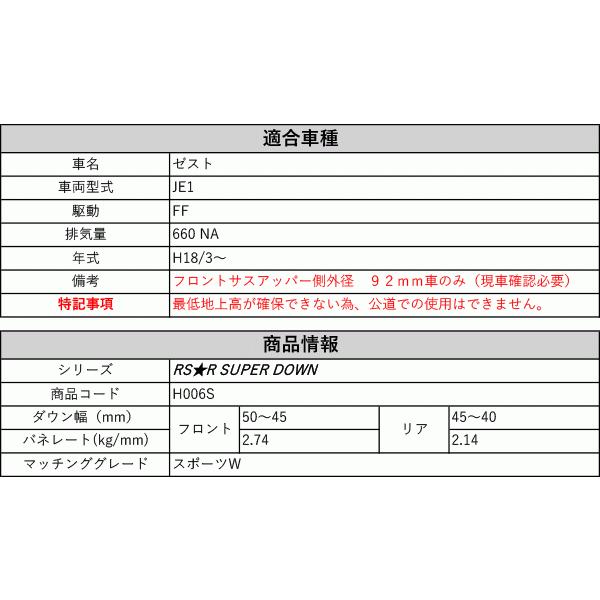 [RS-R_RS★R SUPER DOWN]JE1 ゼスト_スポーツW(2WD_660 NA_H18/3〜)用競技専用ダウンサス[H006S]の画像