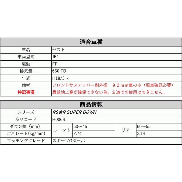 [RS-R_RS★R SUPER DOWN]JE1 ゼスト_スポーツGターボ(2WD_660 TB_H18/3〜)用競技専用ダウンサス[H006S]の画像