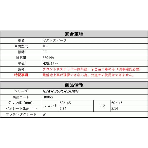 [RS-R_RS★R SUPER DOWN]JE1 ゼストスパーク_W(2WD_660 NA_H20/12〜)用競技専用ダウンサス[H006S]の画像