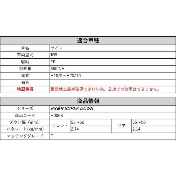 [RS-R_RS★R SUPER DOWN]JB5 ライフ_F(2WD_660 NA_H18/9〜H20/10)用競技専用ダウンサス[H006S]の画像