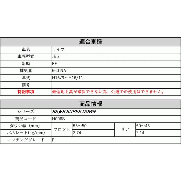 [RS-R_RS★R SUPER DOWN]JB5 ライフ_F(2WD_660 NA_H15/9〜H16/11)用競技専用ダウンサス[H006TS]の画像