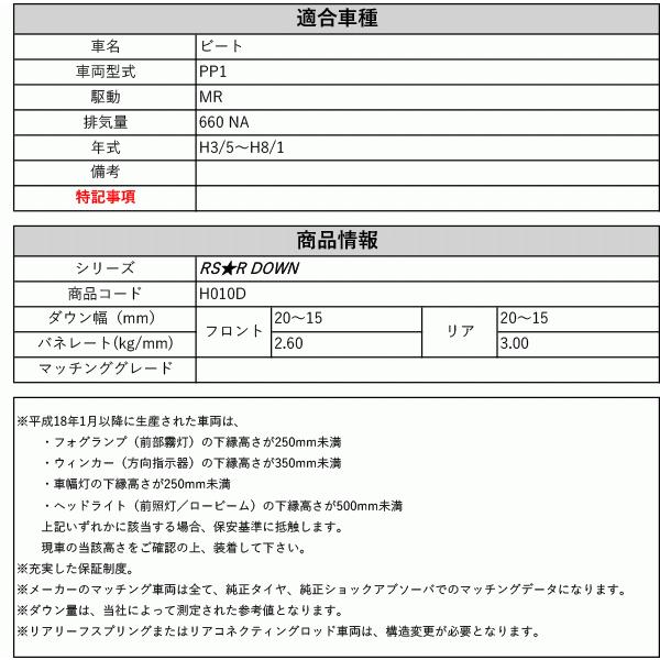 [RS-R_RS★R DOWN]PP1 ビート(2WD_660 NA_H3/5〜H8/1)用車検対応ダウンサス[H010D]の画像