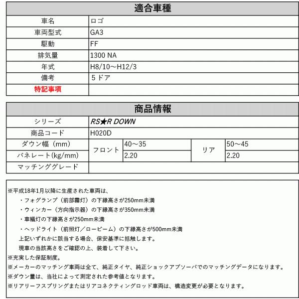 [RS-R_RS★R DOWN]GA3 ロゴ_5Dr(2WD_1300 HV_H8/10〜H12/3)用車検対応ダウンサス[H020D]の画像