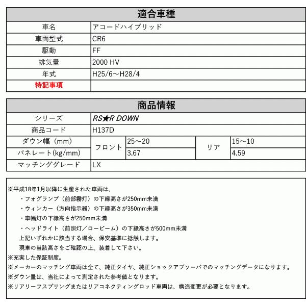 RS-R_RS☆R DOWN]CR6 アコードハイブリッド_LX(2WD_2000 HV_H25/6〜H28