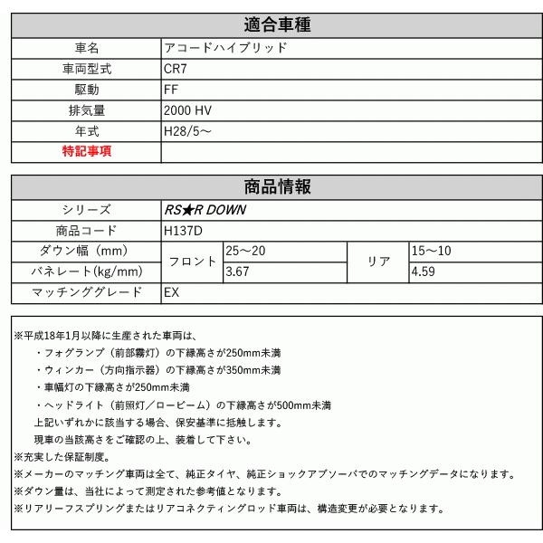 RS-R_RS☆R DOWN]CR7 アコードハイブリッド_EX(2WD_2000 HV_H28/5〜)用